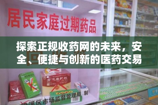 银川探索正规收药网的未来，安全、便捷与创新的医药交易新趋势