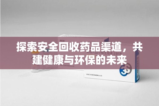 银川探索安全回收药品渠道，共建健康与环保的未来