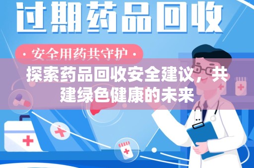 银川探索药品回收安全建议，共建绿色健康的未来