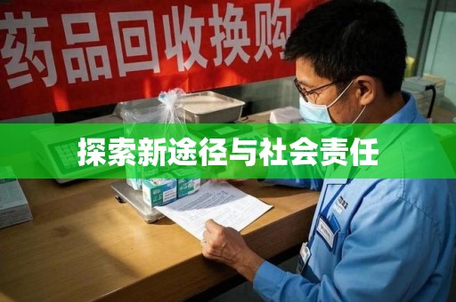 银川探索新途径与社会责任