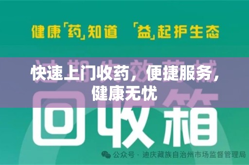银川快速上门收药，便捷服务，健康无忧