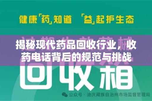 银川揭秘现代药品回收行业，收药电话背后的规范与挑战
