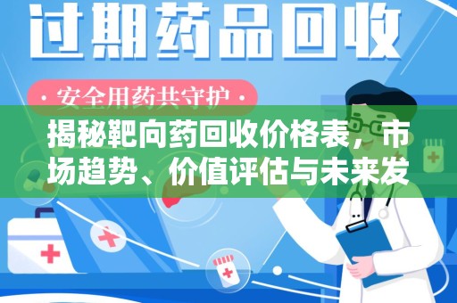 银川揭秘靶向药回收价格表，市场趋势、价值评估与未来发展