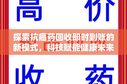 银川探索抗癌药回收即时到账的新模式，科技赋能健康未来