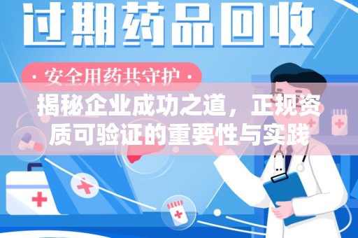 银川揭秘企业成功之道，正规资质可验证的重要性与实践