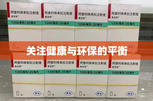 银川关注健康与环保的平衡