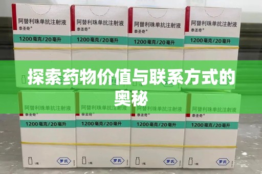银川探索药物价值与联系方式的奥秘