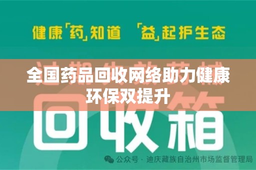 银川全国药品回收网络助力健康环保双提升
