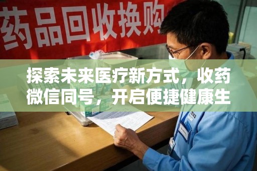 银川探索未来医疗新方式，收药微信同号，开启便捷健康生活