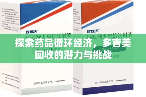 银川探索药品循环经济，多吉美回收的潜力与挑战