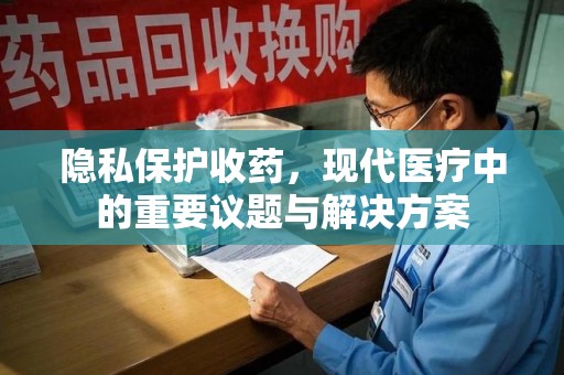 银川隐私保护收药，现代医疗中的重要议题与解决方案