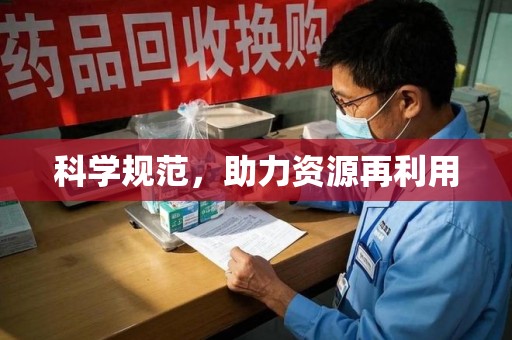 银川科学规范，助力资源再利用