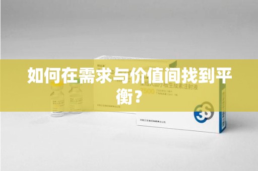 银川如何在需求与价值间找到平衡？