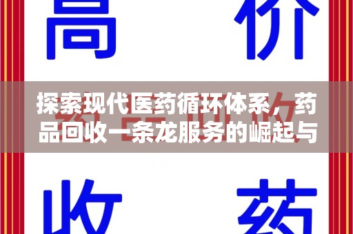 银川探索现代医药循环体系，药品回收一条龙服务的崛起与未来