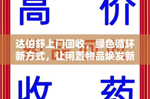 银川达伯舒上门回收，绿色循环新方式，让闲置物品焕发新生