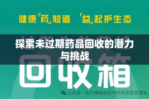 银川探索未过期药品回收的潜力与挑战