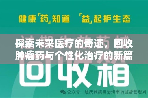 银川探索未来医疗的奇迹，回收肿瘤药与个性化治疗的新篇章