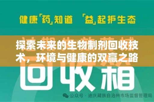 银川探索未来的生物制剂回收技术，环境与健康的双赢之路