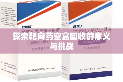 银川探索靶向药空盒回收的意义与挑战