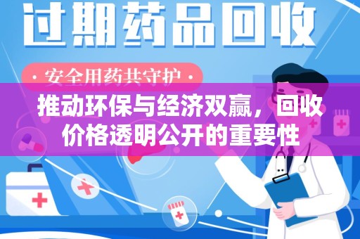 银川推动环保与经济双赢，回收价格透明公开的重要性