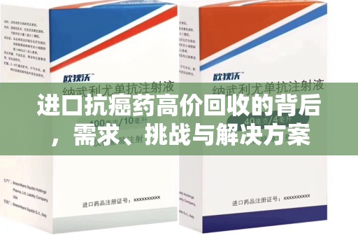 银川进口抗癌药高价回收的背后，需求、挑战与解决方案