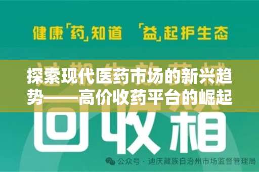 银川探索现代医药市场的新兴趋势——高价收药平台的崛起与影响