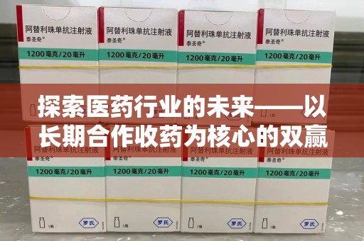 银川探索医药行业的未来——以长期合作收药为核心的双赢模式