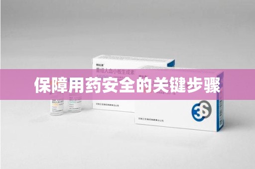 银川保障用药安全的关键步骤