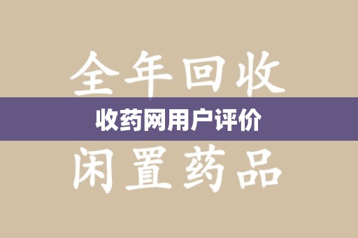 银川收药网用户评价