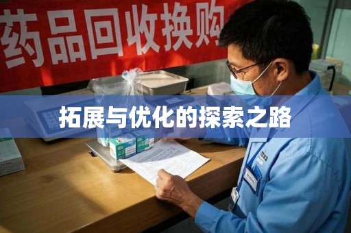 银川拓展与优化的探索之路