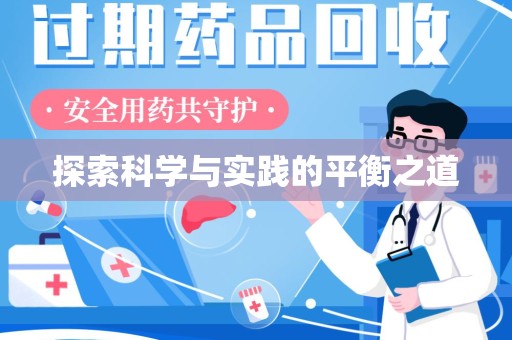 银川探索科学与实践的平衡之道