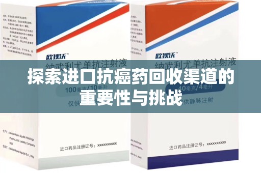 银川探索进口抗癌药回收渠道的重要性与挑战