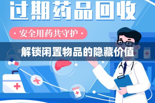 银川解锁闲置物品的隐藏价值