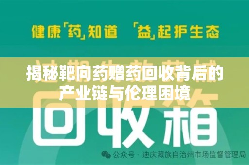 银川揭秘靶向药赠药回收背后的产业链与伦理困境