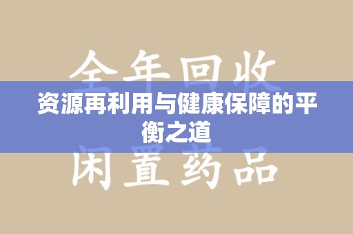 银川资源再利用与健康保障的平衡之道