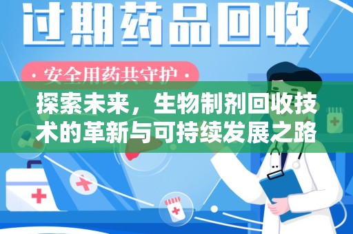 银川探索未来，生物制剂回收技术的革新与可持续发展之路
