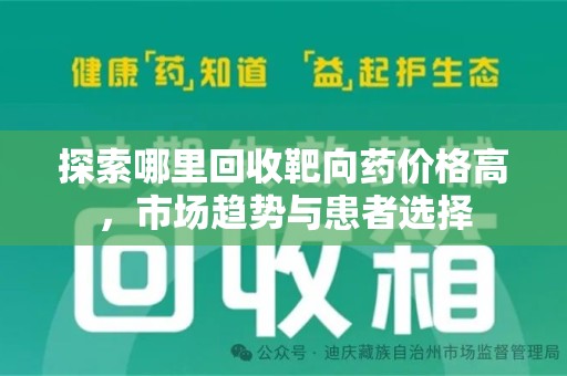 银川探索哪里回收靶向药价格高，市场趋势与患者选择
