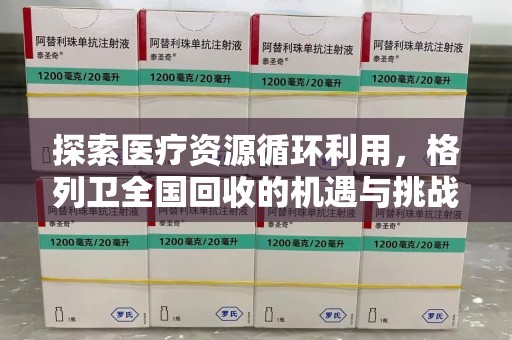 银川探索医疗资源循环利用，格列卫全国回收的机遇与挑战