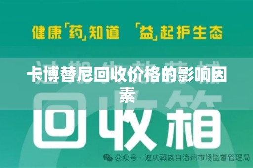 银川卡博替尼回收价格的影响因素