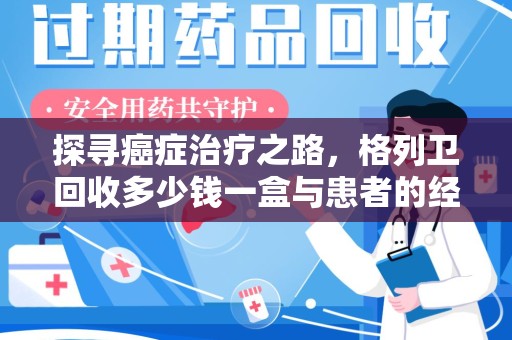 银川探寻癌症治疗之路，格列卫回收多少钱一盒与患者的经济考量