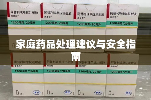 银川家庭药品处理建议与安全指南