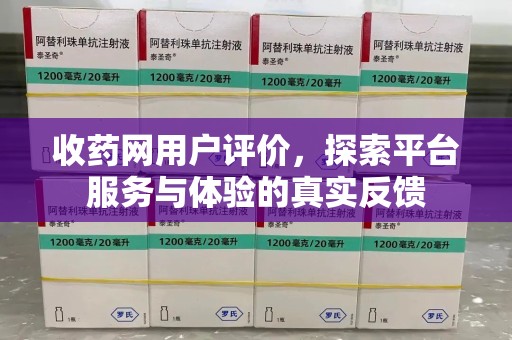 银川收药网用户评价，探索平台服务与体验的真实反馈