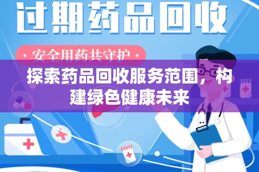 银川探索药品回收服务范围，构建绿色健康未来