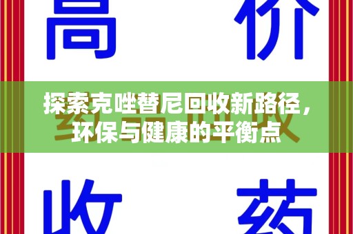 银川探索克唑替尼回收新路径，环保与健康的平衡点