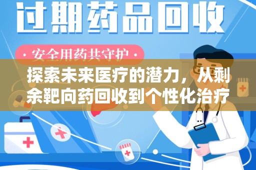 银川探索未来医疗的潜力，从剩余靶向药回收到个性化治疗