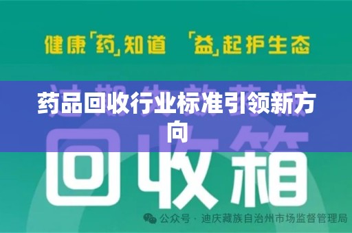 银川药品回收行业标准引领新方向