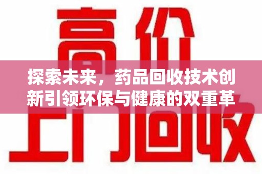 银川探索未来，药品回收技术创新引领环保与健康的双重革命