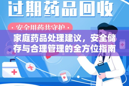 银川家庭药品处理建议，安全储存与合理管理的全方位指南