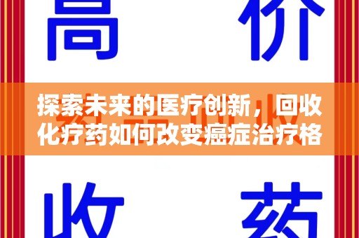 银川探索未来的医疗创新，回收化疗药如何改变癌症治疗格局