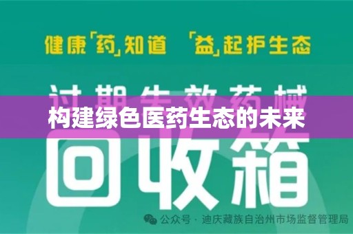 银川构建绿色医药生态的未来